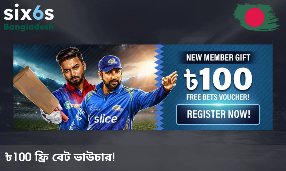 Six6s-এ অ্যাকাউন্ট খোলার পর আপনি ৳১০০ বোনাস পাওয়ার যোগ্য হতে পারেন