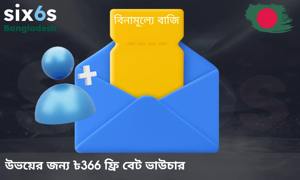Six6s রেফারেল বোনাস: ৳৩৬৬ পর্যন্ত ফ্রি বেট