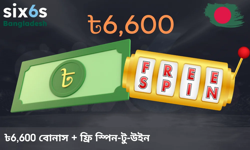 ৳৬,৬০০ পর্যন্ত ৬৬% বোনাস এবং ৩টি ফ্রি স্পিন অফার