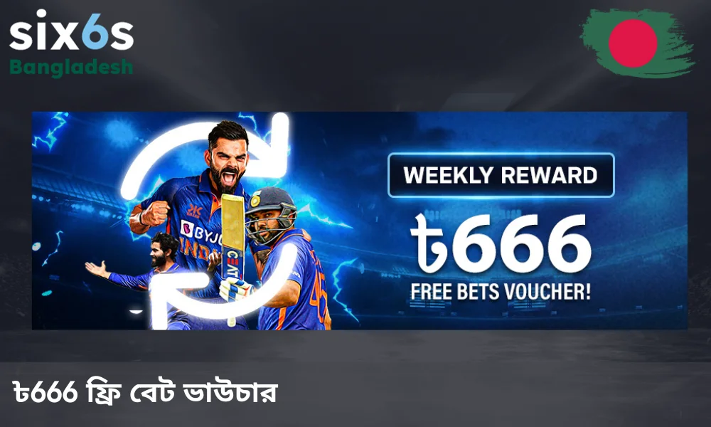Six6 থেকে ক্রিকেট বাজির জন্য বোনাস ৳666