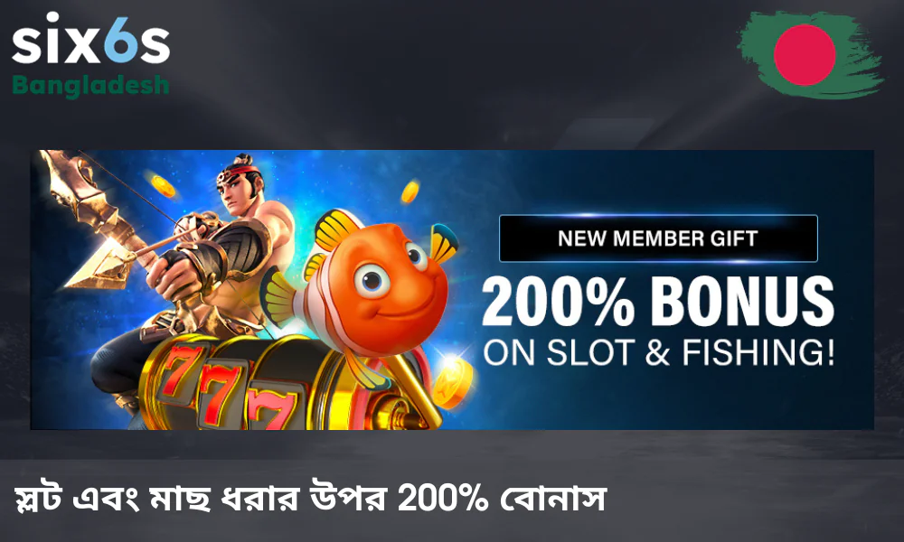 প্রথম ডিপোজিটে ২০০% বোনাস: Six6s-এ স্লট এবং ফিশিং গেমের জন্য