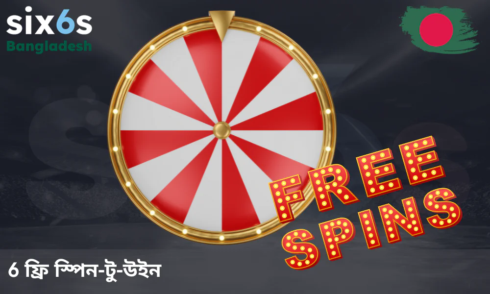 কমপক্ষে ৳১,০০০ জমা করে Six6s থেকে ফ্রি স্পিন সংগ্রহ করুন