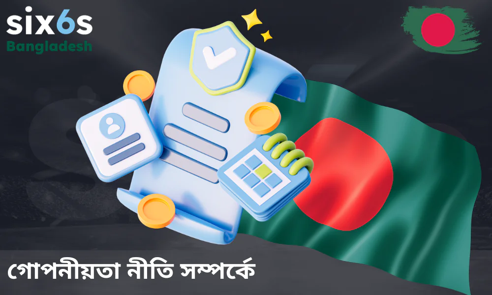 Six6s গোপনীয়তা নীতি সম্পর্কে তথ্য