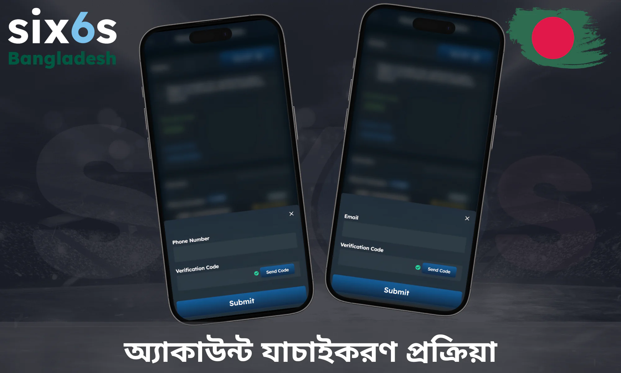 আপনার Six6s অ্যাকাউন্টটি যেভাবে ভেরিফাই করবেন