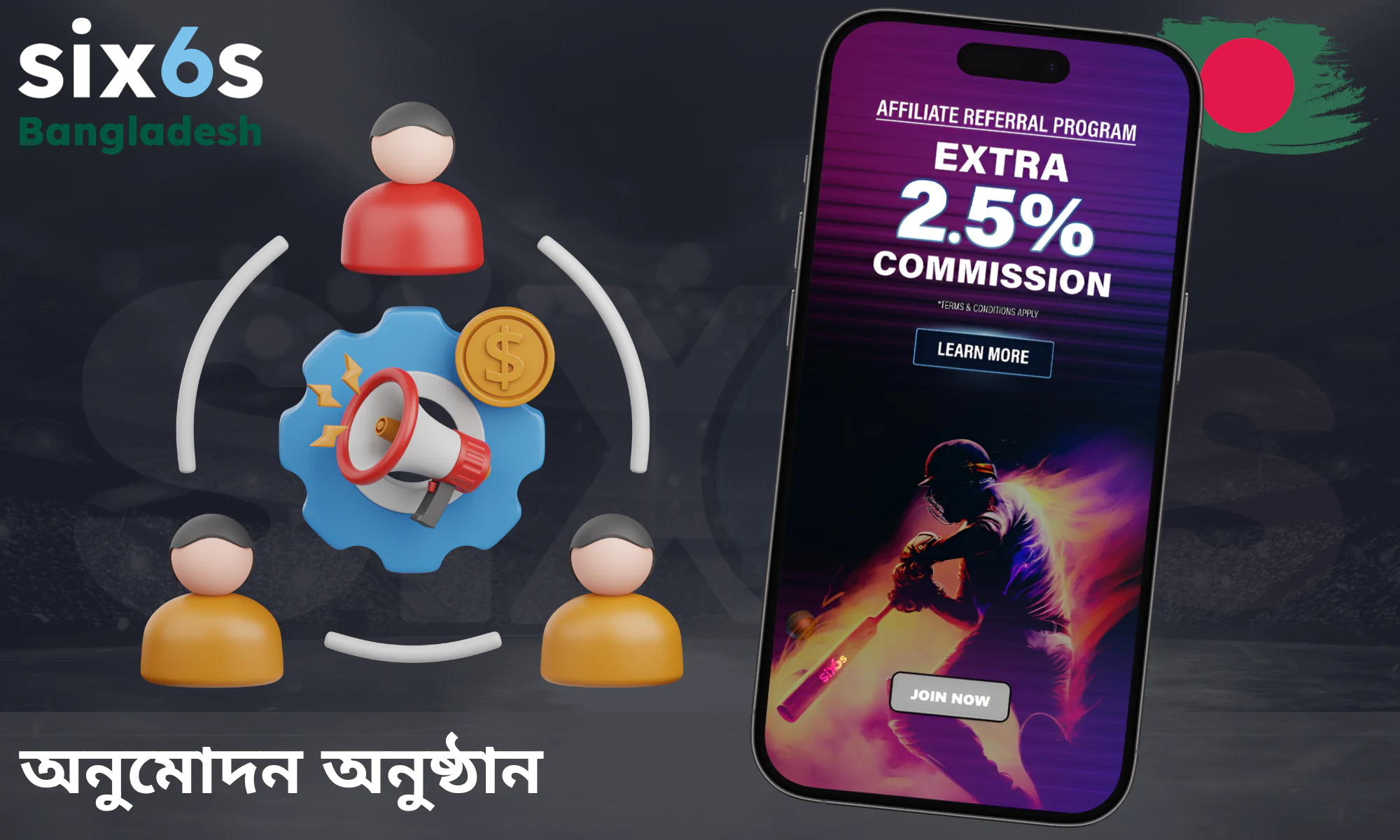 Six6s অ্যাফিলিয়েট প্রোগ্রামের মাধ্যমে বাড়তি উপার্জনের সুযোগটি কাজে লাগান।