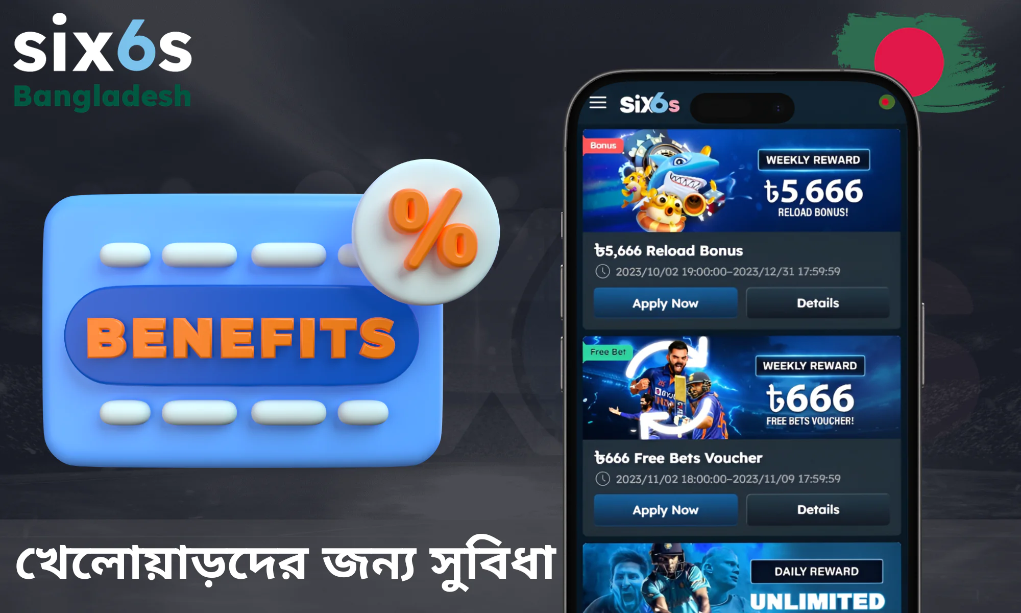 বাংলাদেশের ব্যবহারকারীদের জন্য Six6s-এর প্রধান সুবিধাগুলো নিচে দেওয়া হলো।