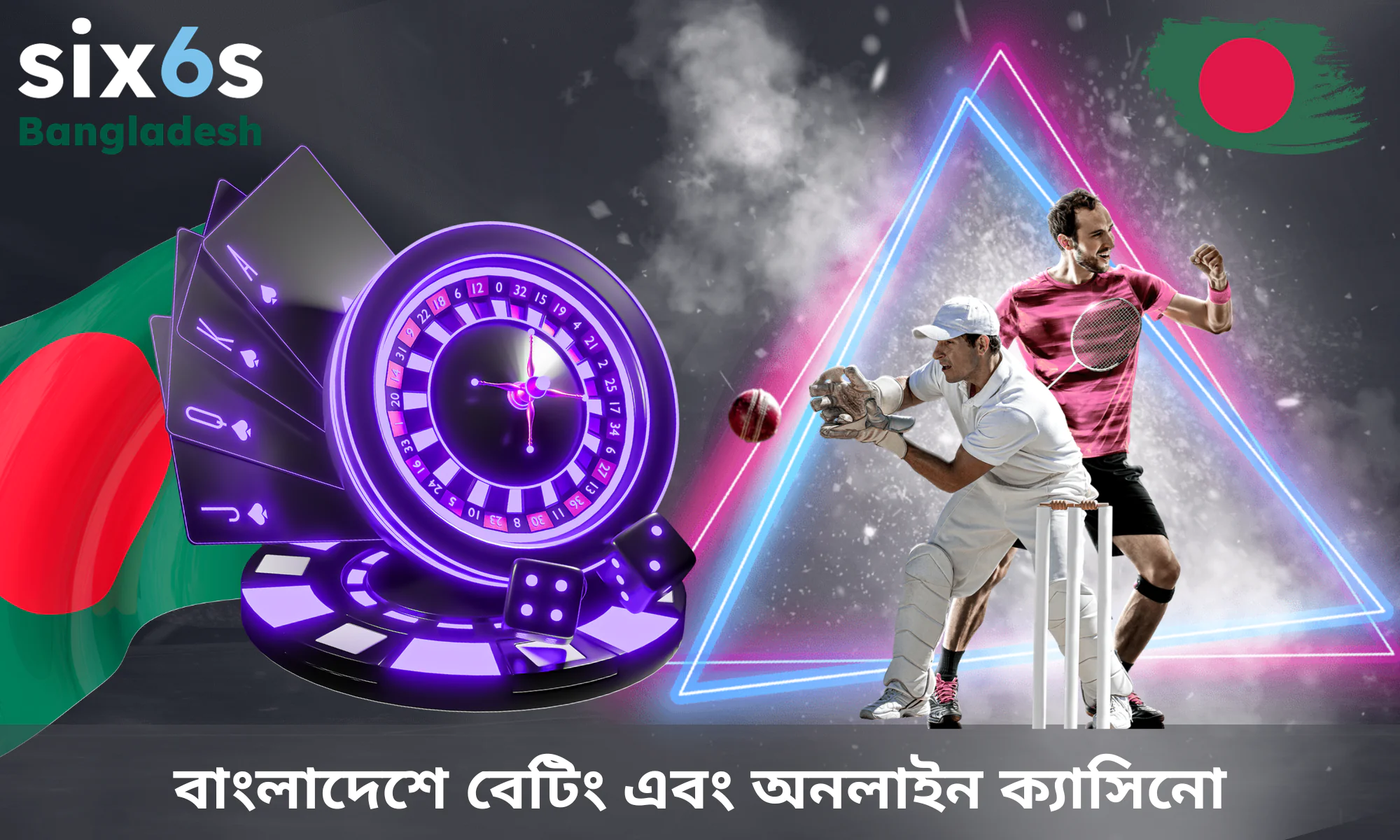 বাংলাদেশী গেমারদের জন্য Six6s-এর বিশেষ ক্যাসিনো এবং স্পোর্টস বেটিং সুবিধা
