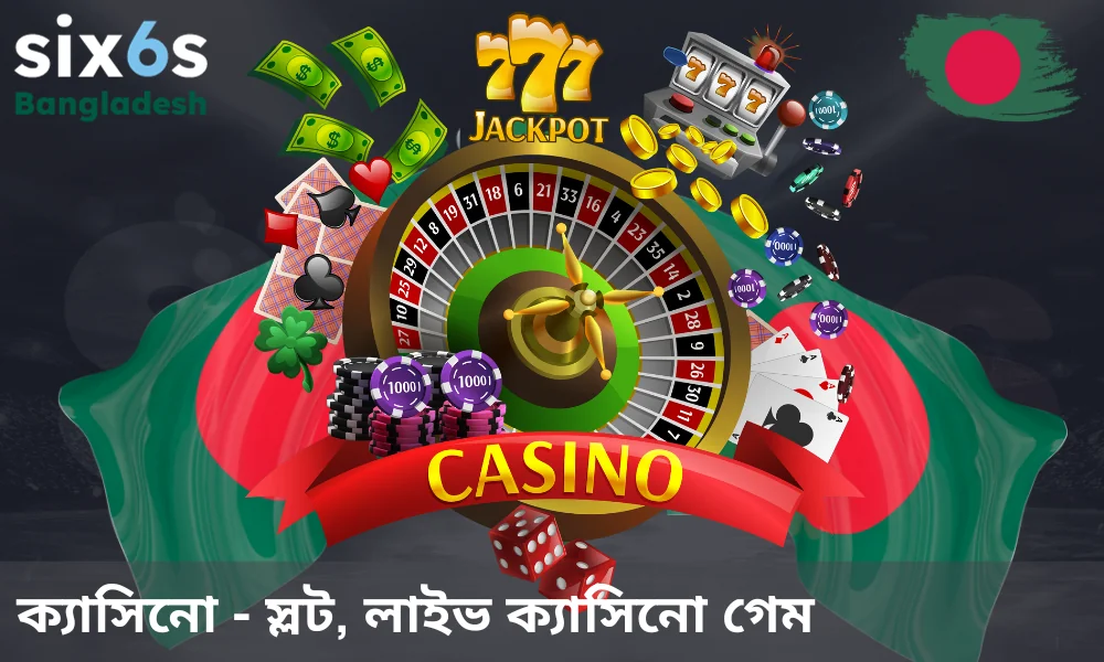 Six6s ক্যাসিনো বাংলাদেশের ইউজারদের জন্য নিয়ে এসেছে অনলাইন গেমের এক অসামান্য কালেকশন।