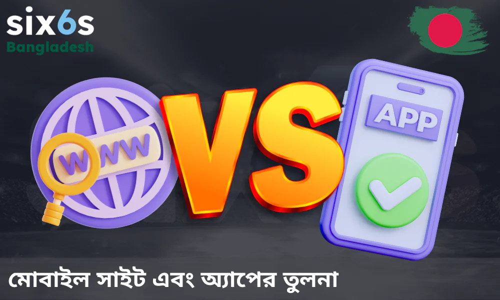 ব্রাউজার সংস্করণ এবং Six6s অ্যাপের মধ্যে মূল পার্থক্যগুলো