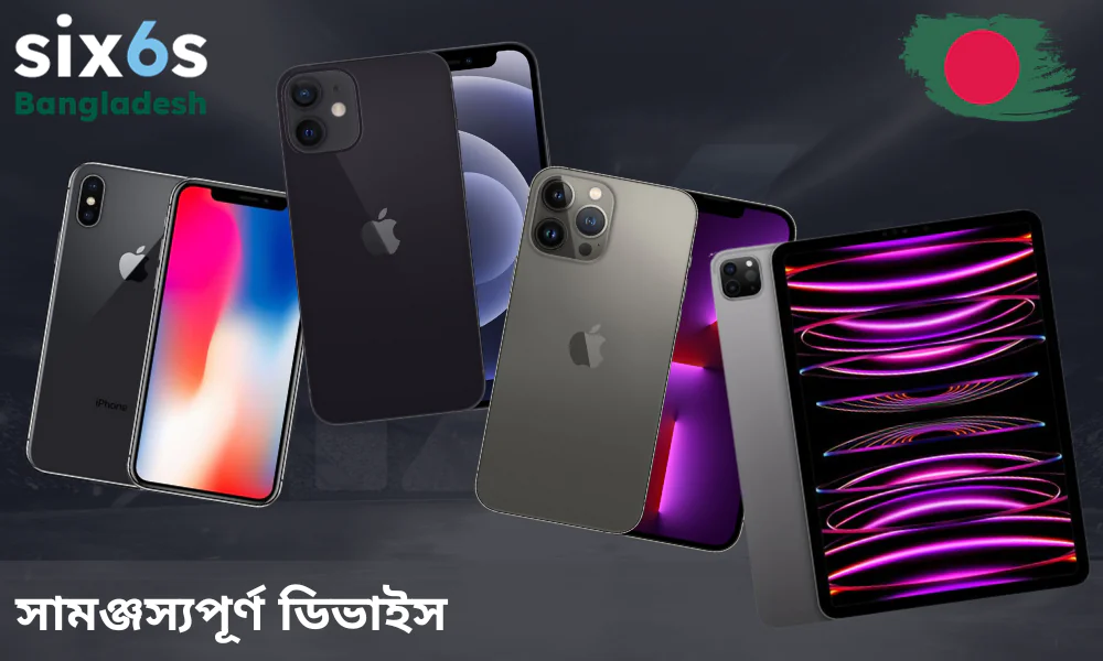 সাপোর্টেড আইওএস ডিভাইসের তালিকা