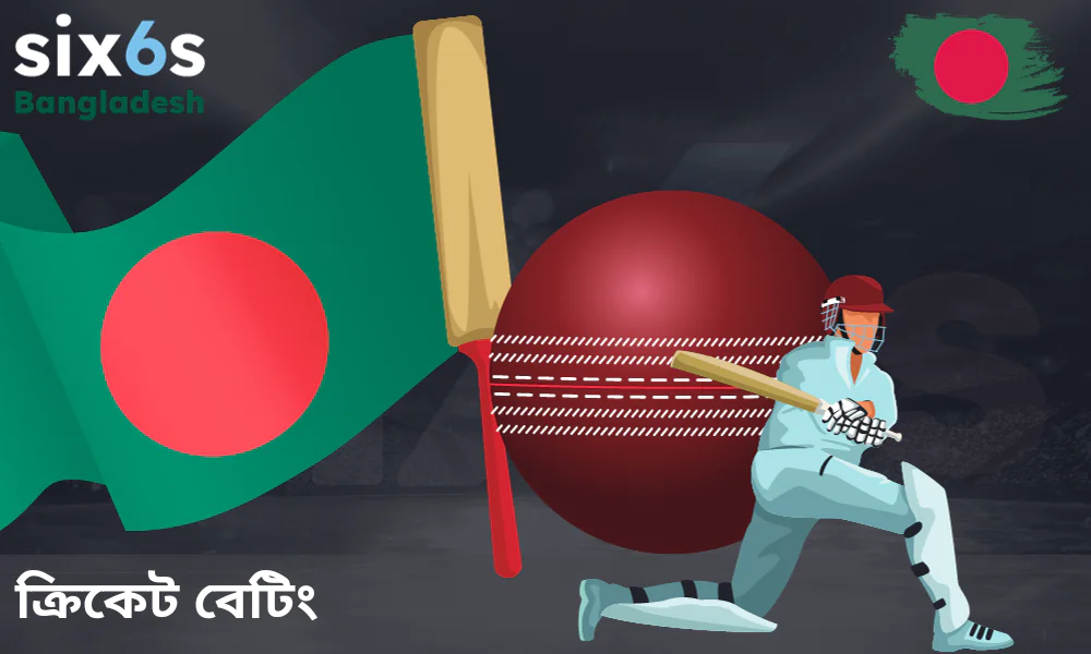 ক্রিকেট বাজির জন্য Six6s দিচ্ছে বাজারের সবথেকে আকর্ষণীয় অড્સ বা রেট।