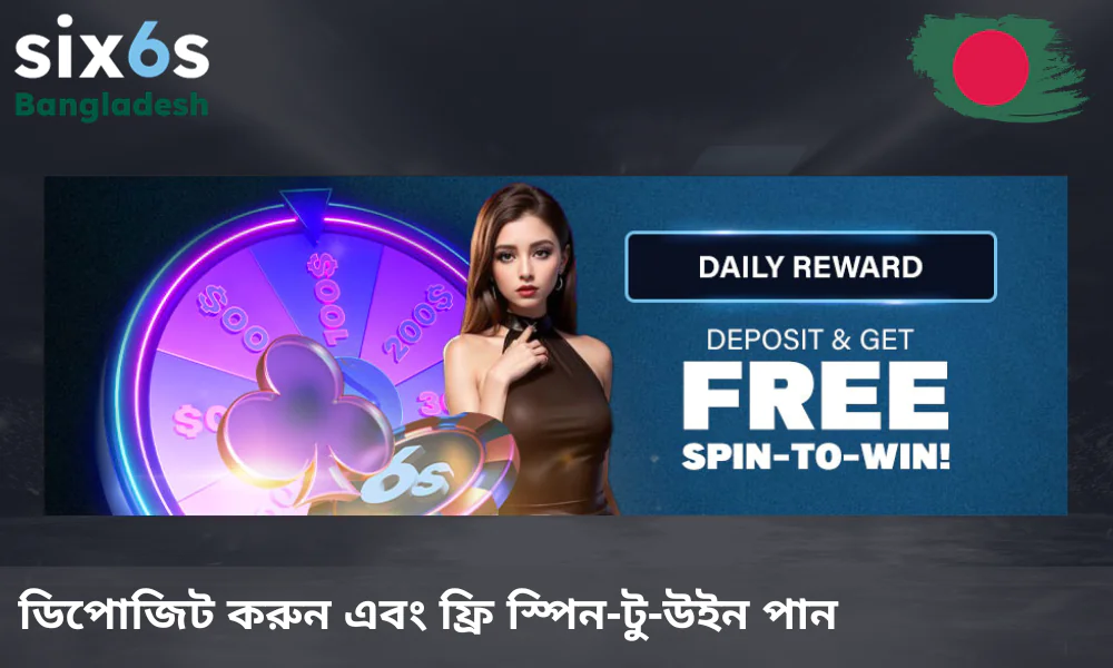 ৳১,০০০ বা তার বেশি জমা করে Six6s থেকে ফ্রি স্পিন সংগ্রহ করুন