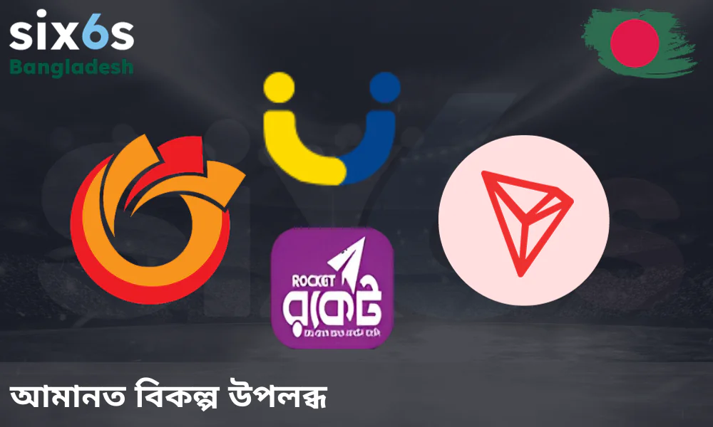 Six6s এ উপলব্ধ জমা পদ্ধতির তালিকা