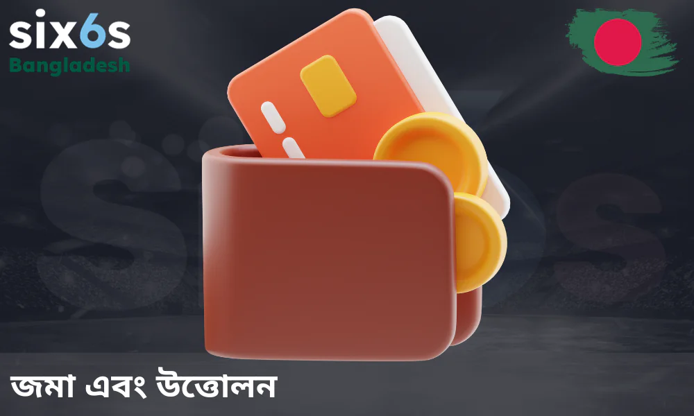 Six6s-এ ফান্ড জমা বা উত্তোলনের জন্য উপলব্ধ পেমেন্ট সিস্টেমসমূহ