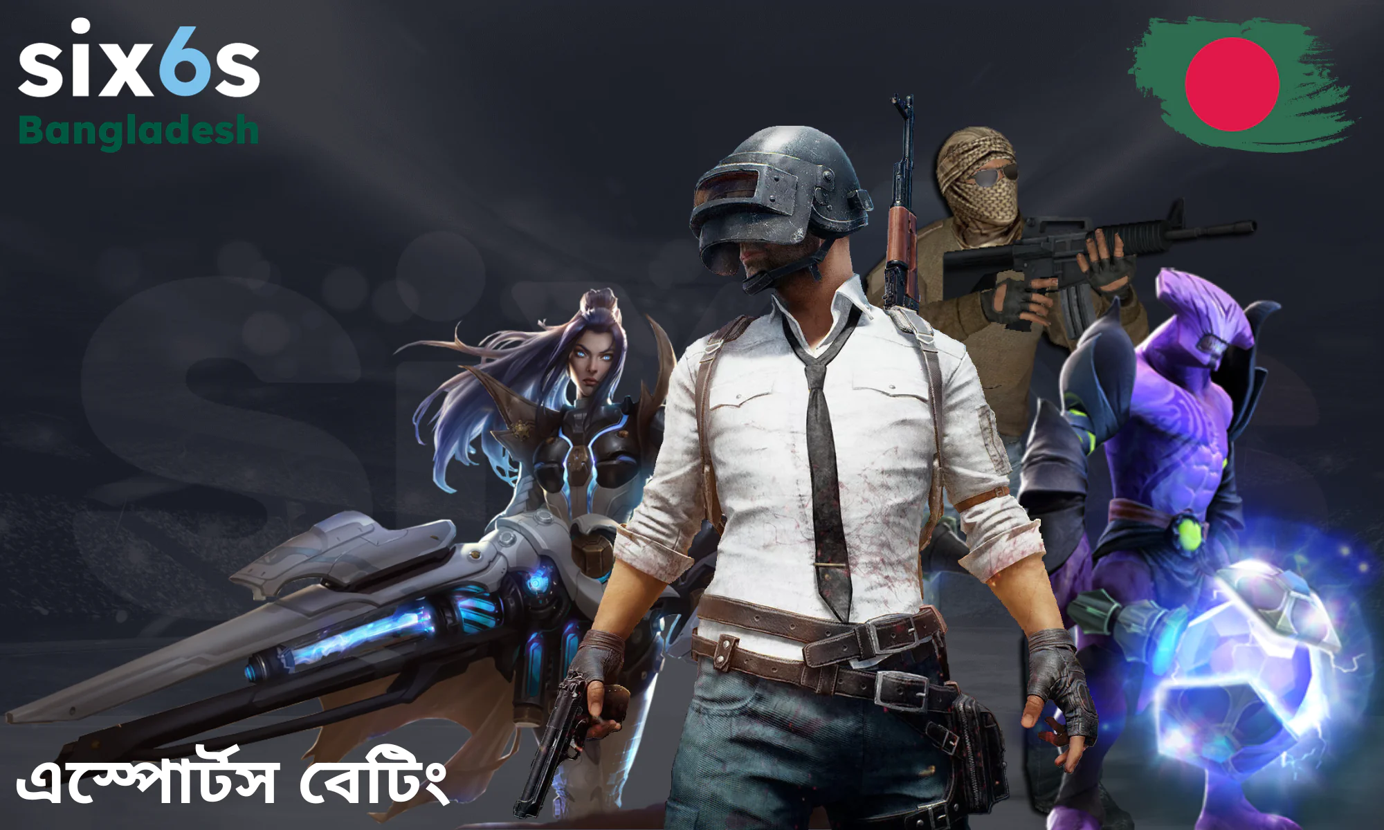 Six6s-এ ইস্পোর্টস ইভেন্টের জন্য আলাদা একটি পৃষ্ঠা রয়েছে যেখানে সব ধরনের বেটিং অপশন পাওয়া যায়।