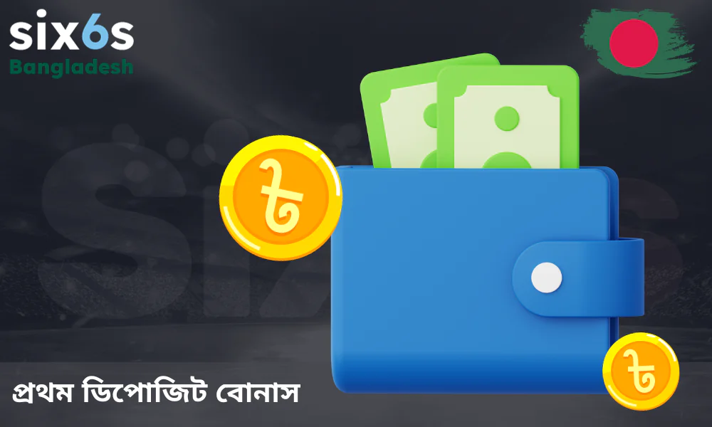 Six6s-এর ওয়েলকাম বোনাস পাওয়ার সহজ উপায়