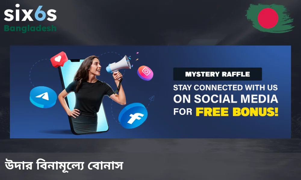 ফেসবুক, টুইটার এবং ইনস্টাগ্রাম চ্যানেলে যুক্ত হওয়ার জন্য Six6s-এর বিশেষ উপহার