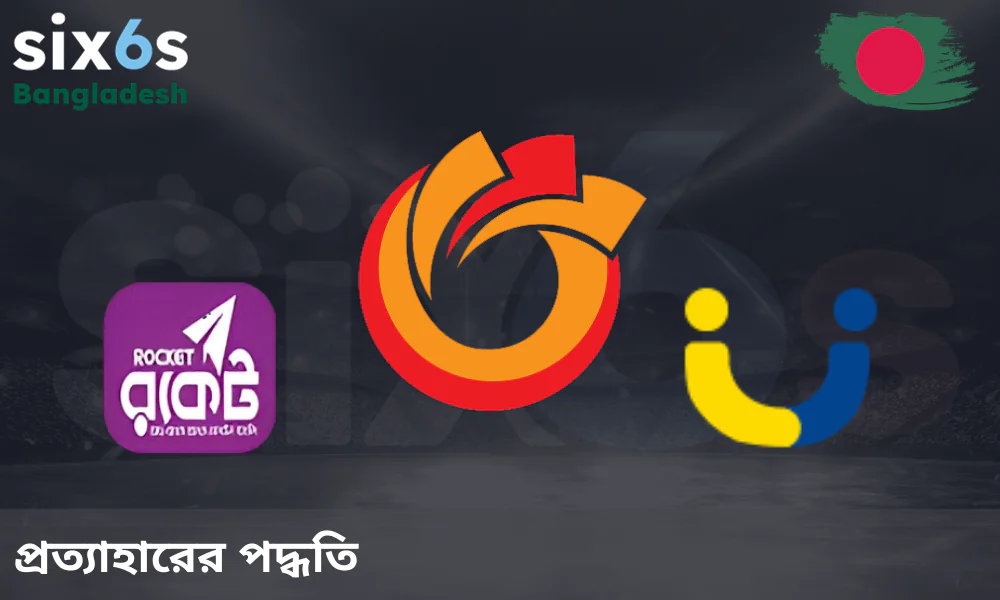 Six6s এ উপলব্ধ প্রত্যাহারের পদ্ধতি