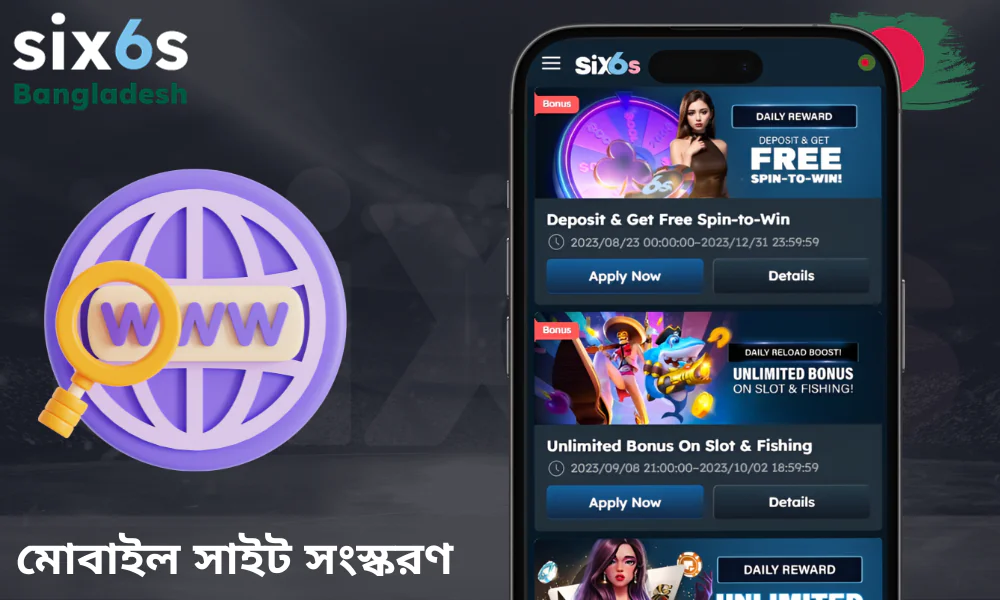 অ্যাপের বিকল্প হিসেবে Six6s ওয়েবসাইটের ব্রাউজার সংস্করণ