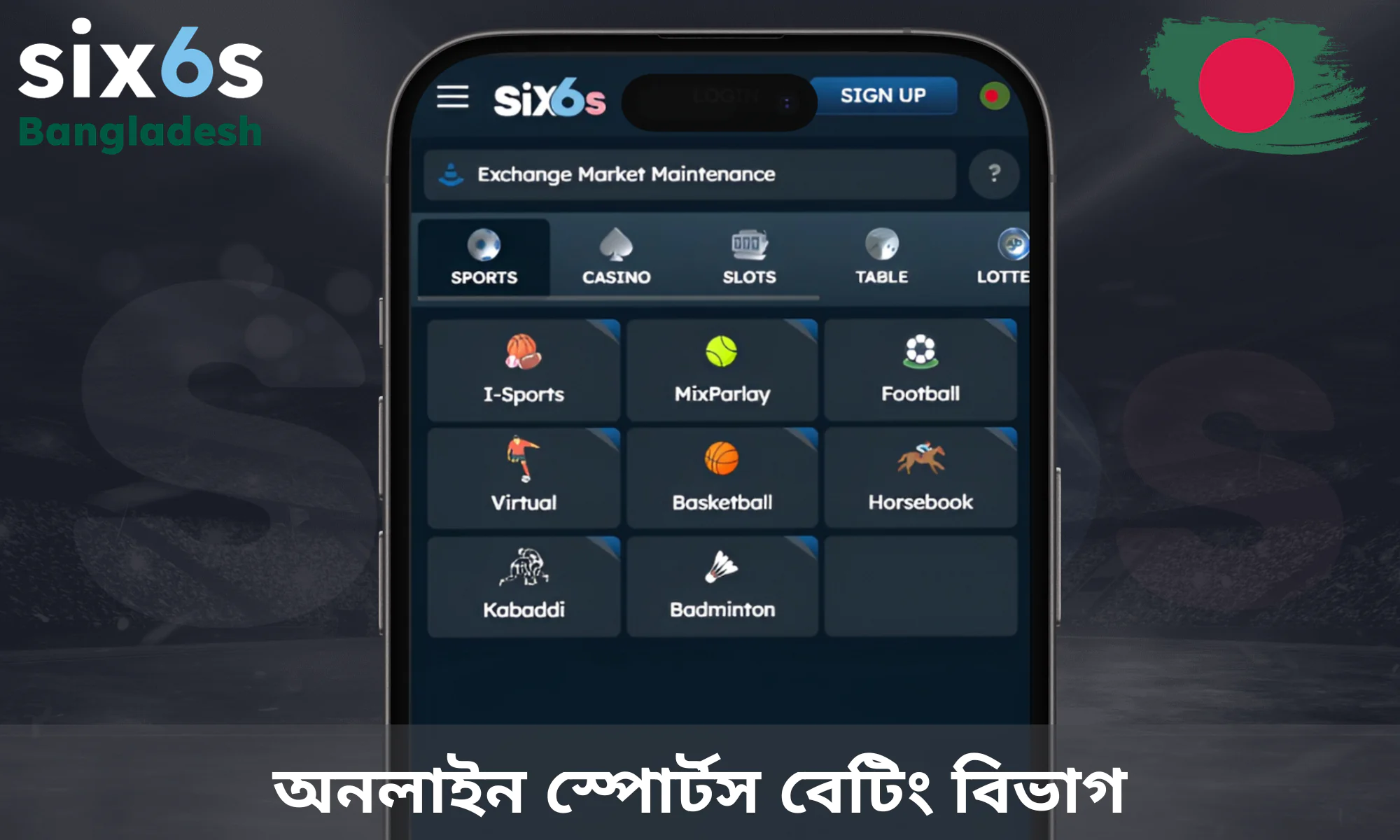 Six6s-এর এই সেকশনটি মূলত স্পোর্টস ইভেন্টে বাজি ধরার জন্য তৈরি