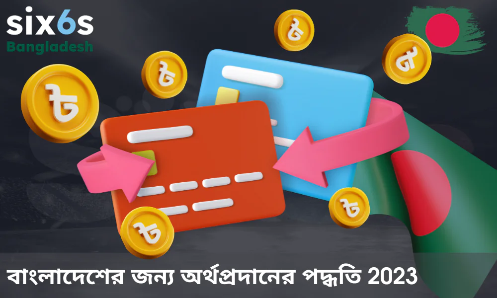 Six6s-এ টাকা জমা ও উত্তোলনের বিশেষ বৈশিষ্ট্যসমূহ