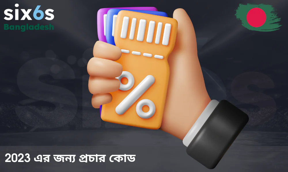 বর্তমান Six6s প্রচার কোড 2023