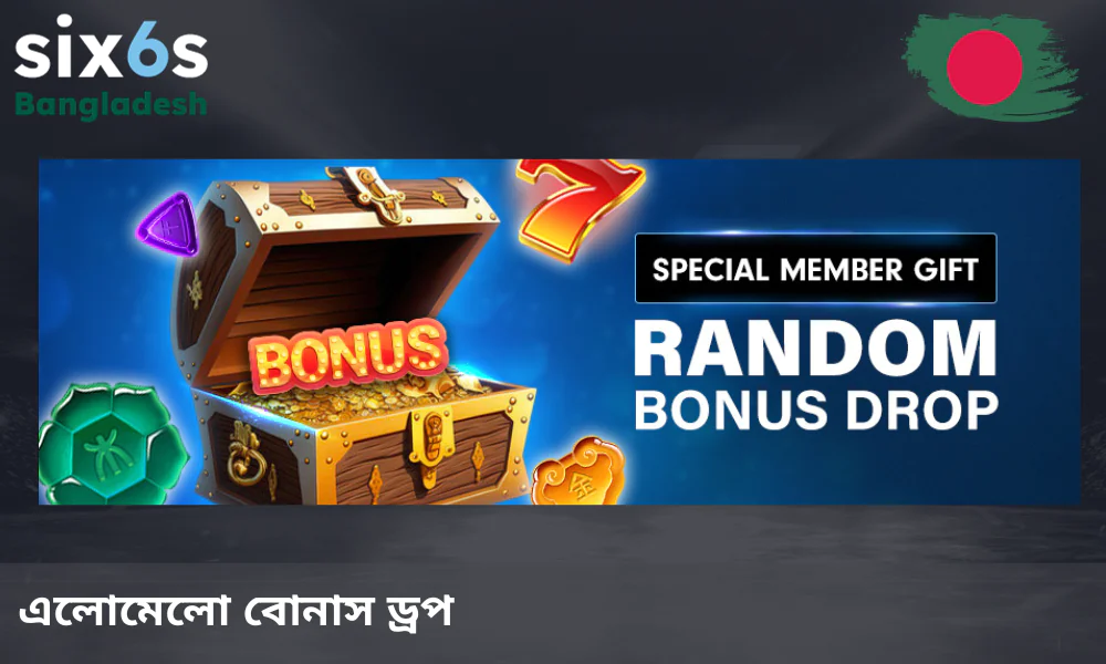 ব্যবহারকারীরা Six6s-এর পক্ষ থেকে আকস্মিক বা র‍্যান্ডম বোনাস ড্রপ পেতে পারেন