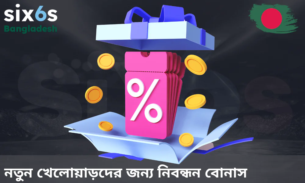 নতুন ব্যবহারকারীদের জন্য Six6s-এর আকর্ষণীয় সাইন-আপ বোনাসসমূহ