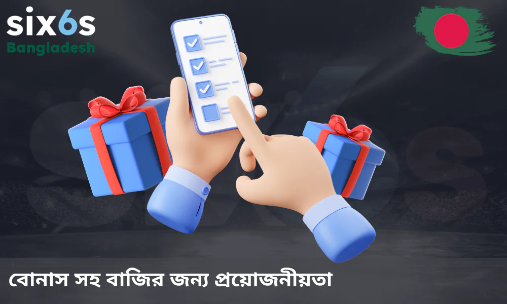 Six6s প্ল্যাটফর্মে বোনাস সুবিধা পাওয়ার জন্য কিছু প্রাথমিক নিয়ম মেনে চলতে হয়