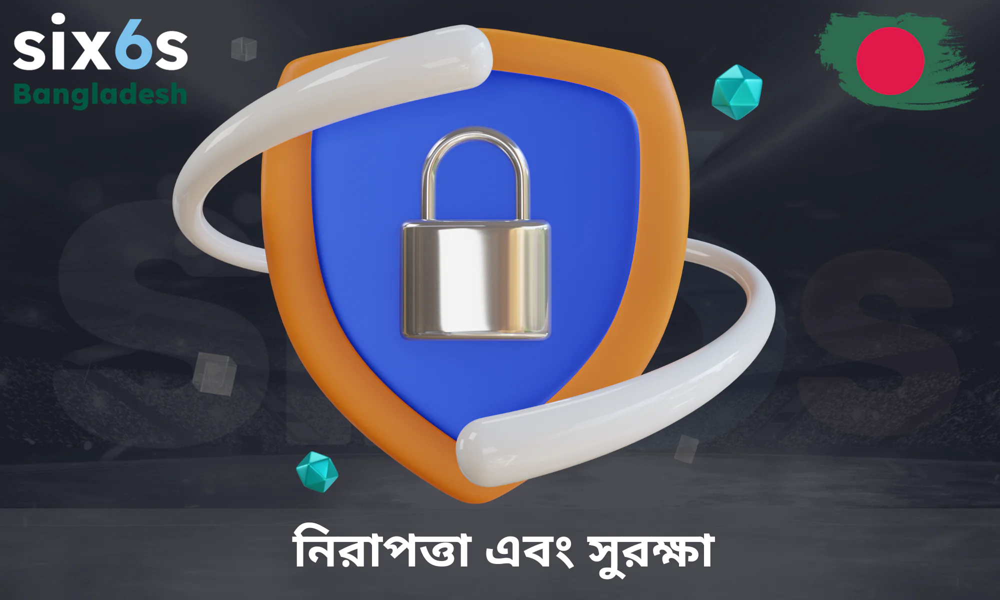 Six6s-এ ব্যবহারকারীর তহবিল এবং ব্যক্তিগত তথ্যের সর্বোচ্চ নিরাপত্তা নিশ্চিত করা হয়েছে।