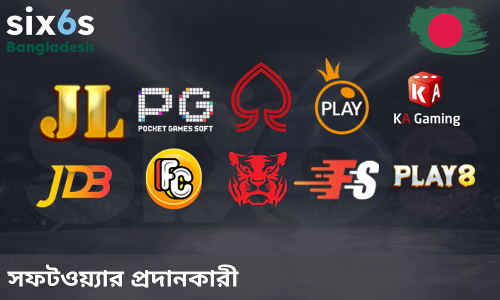 Six6s অনলাইন ক্যাসিনোর সাথে যুক্ত সেরা প্রোভাইডারদের তালিকা