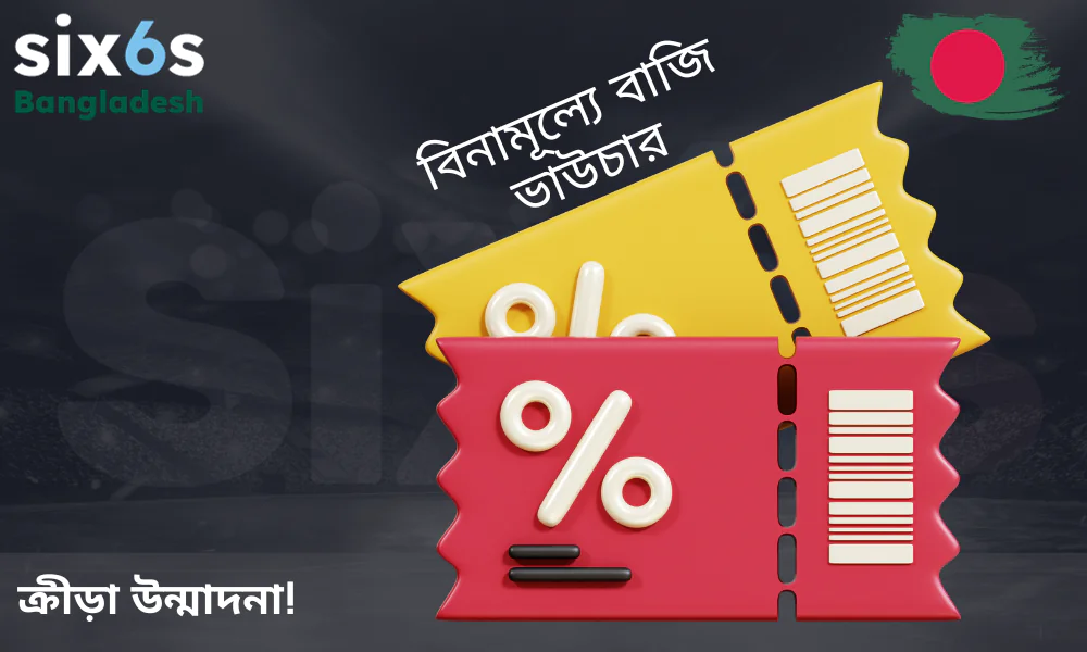 ৳৩৬৬ পর্যন্ত ফ্রি বেটিং বোনাস জিতে নিন