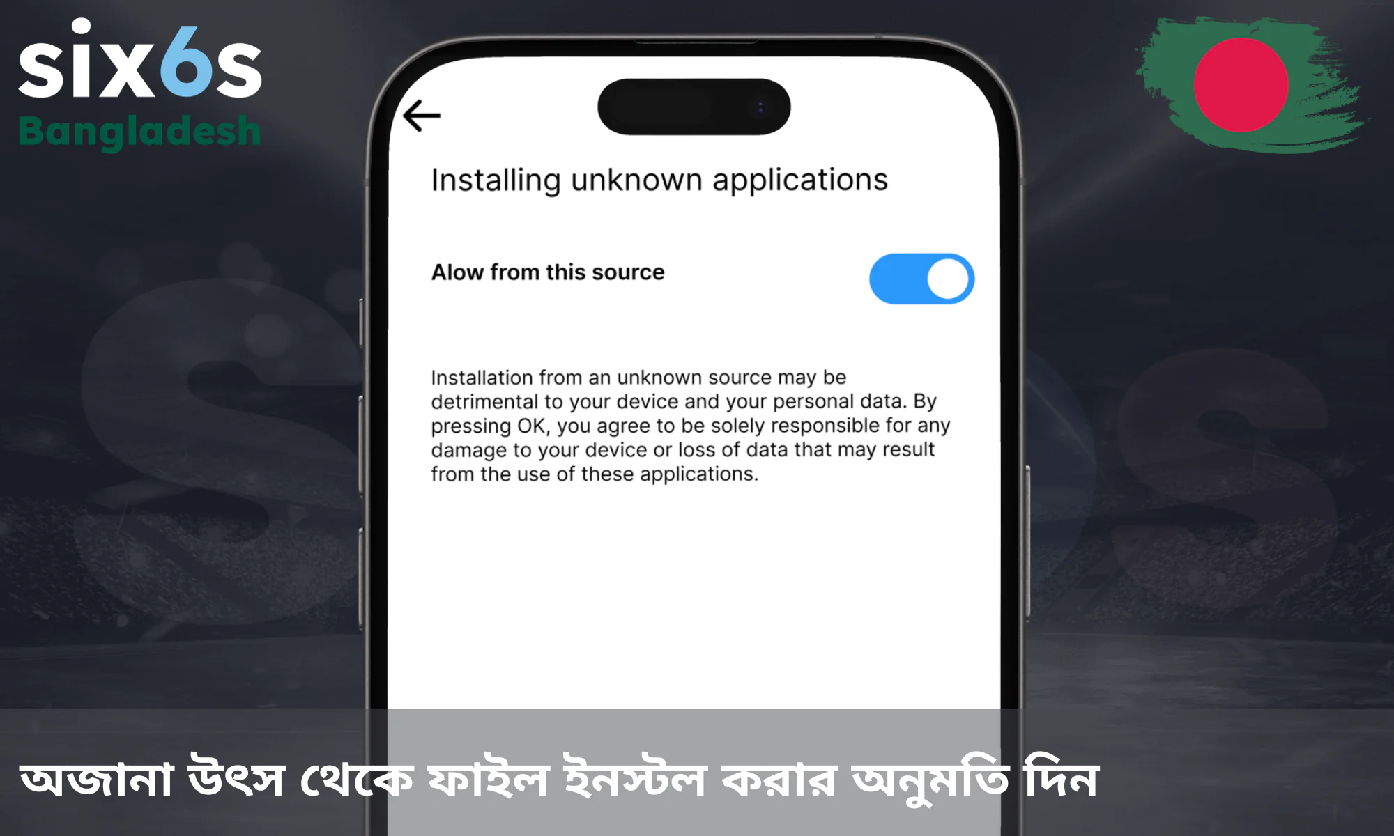 অজানা উৎস থেকে ইনস্টলেশনের অনুমতি প্রদান করুন।