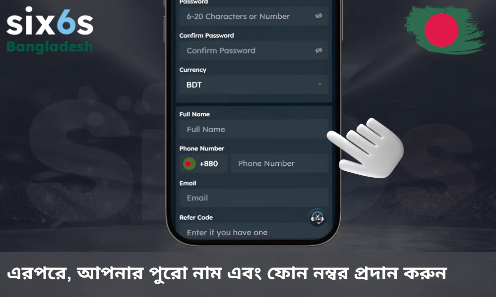 আপনার নাম এবং মোবাইল নম্বরের ঘরগুলো নির্ভুলভাবে পূরণ করুন।