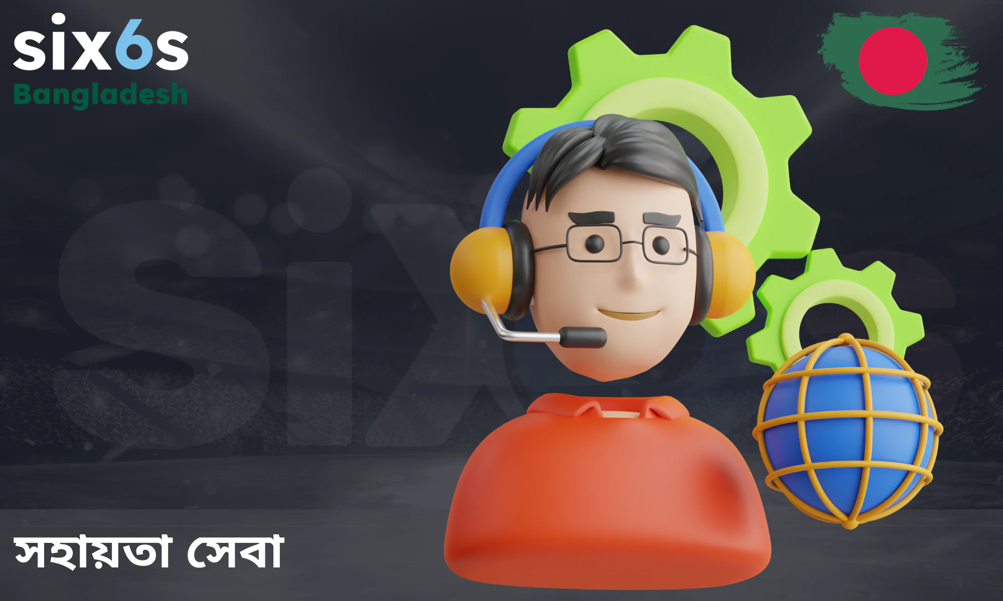 Six6s-এর অভিজ্ঞ কাস্টমার সাপোর্ট সার্ভিস।