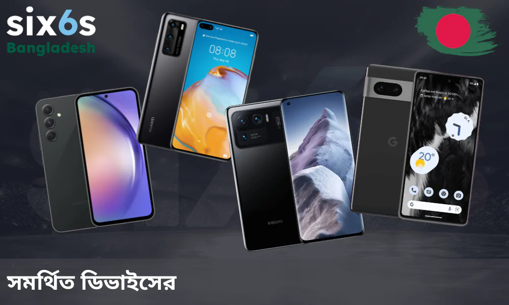 যেসব ডিভাইসে Six6s অ্যাপটি সাপোর্ট করে তার তালিকা