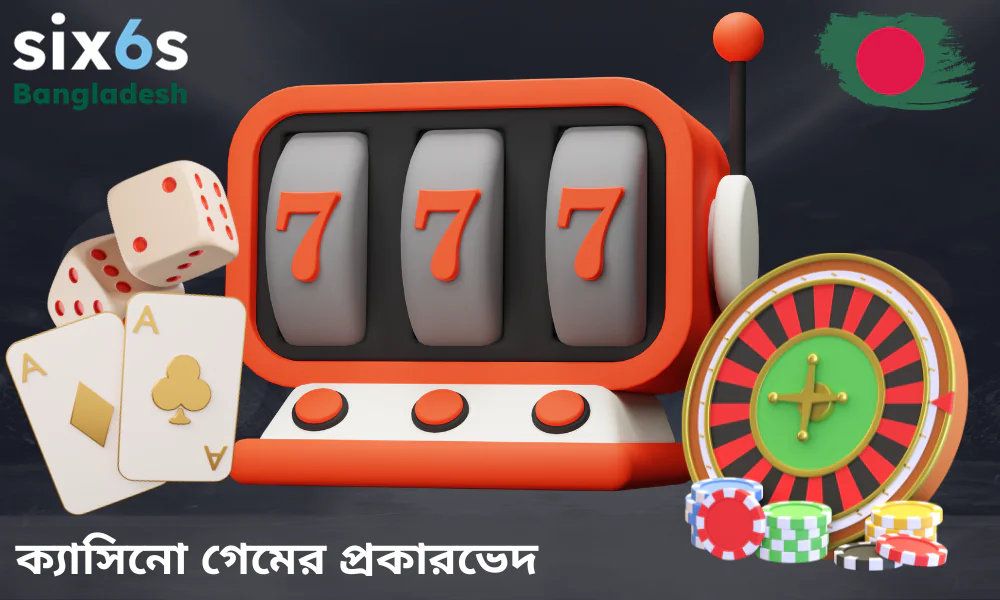 Six6s অ্যাপে কী কী ধরণের ক্যাসিনো গেম পাওয়া যায়