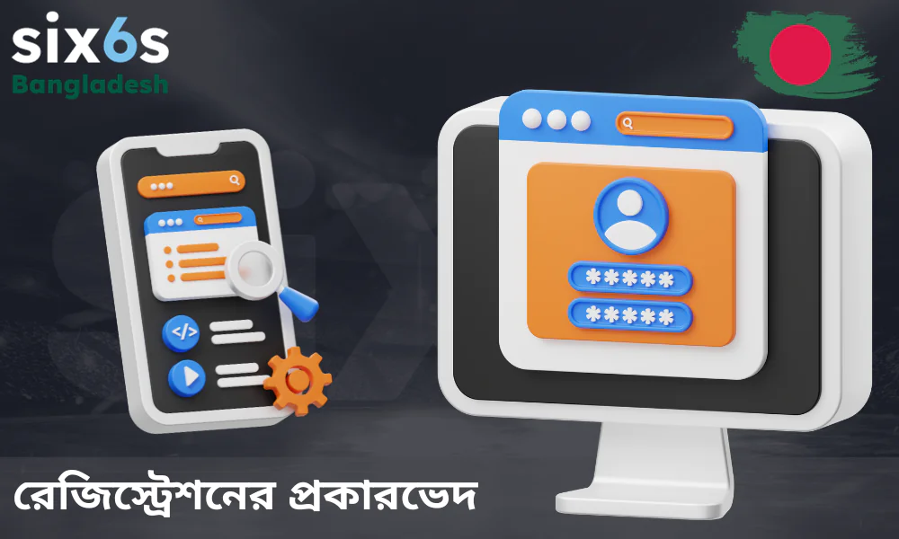 Six6s এ দুই ধরনের নিবন্ধন