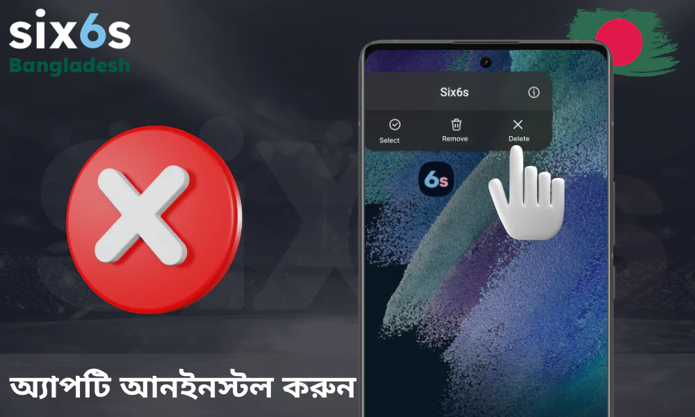 কিভাবে Six6s অ্যাপ আনইনস্টল করবেন