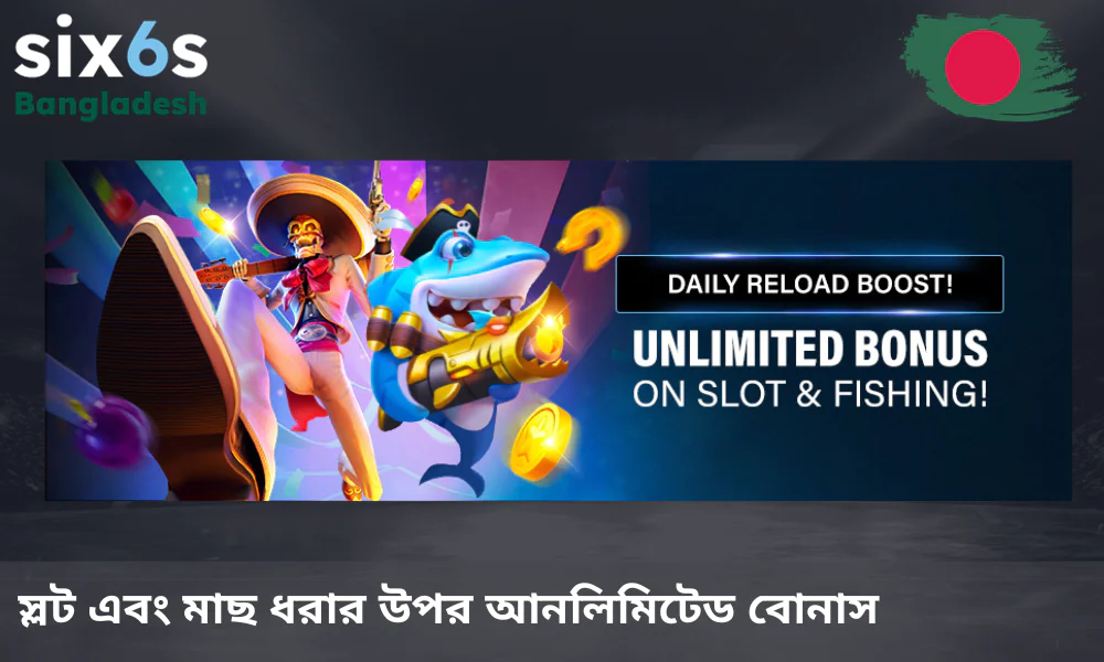 স্লট এবং ফিশিং গেমের জন্য দৈনিক রিলোড বোনাস: ২৬%, ৩৬%, ৬৬% বা তার বেশি আনলিমিটেড সুবিধা