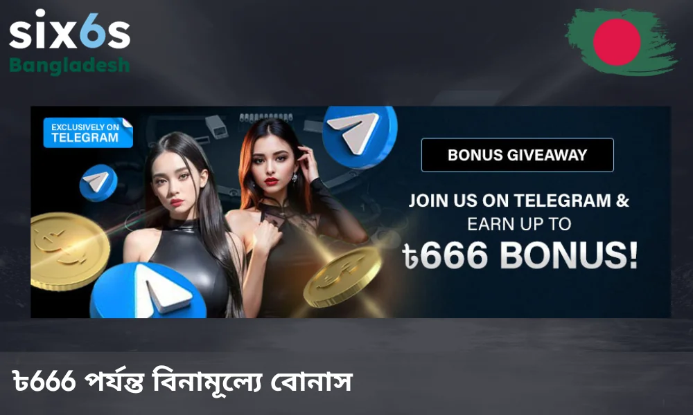 Six6s টেলিগ্রাম চ্যানেলের সদস্যদের জন্য ৳৬৬৬ টাকার ড্র (Lucky Draw)