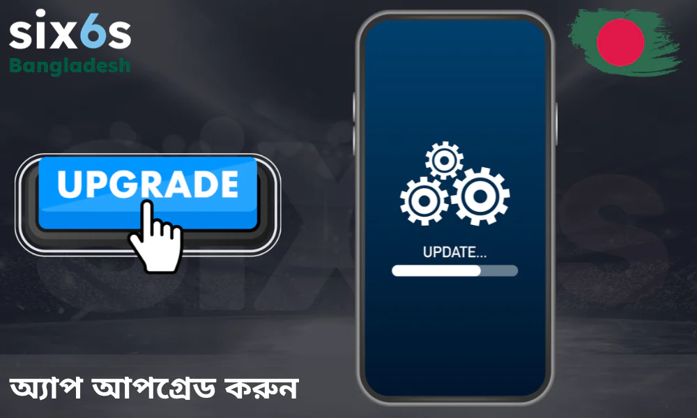 খুব সহজেই কীভাবে Six6s অ্যাপের লেটেস্ট ভার্সন আপডেট করবেন