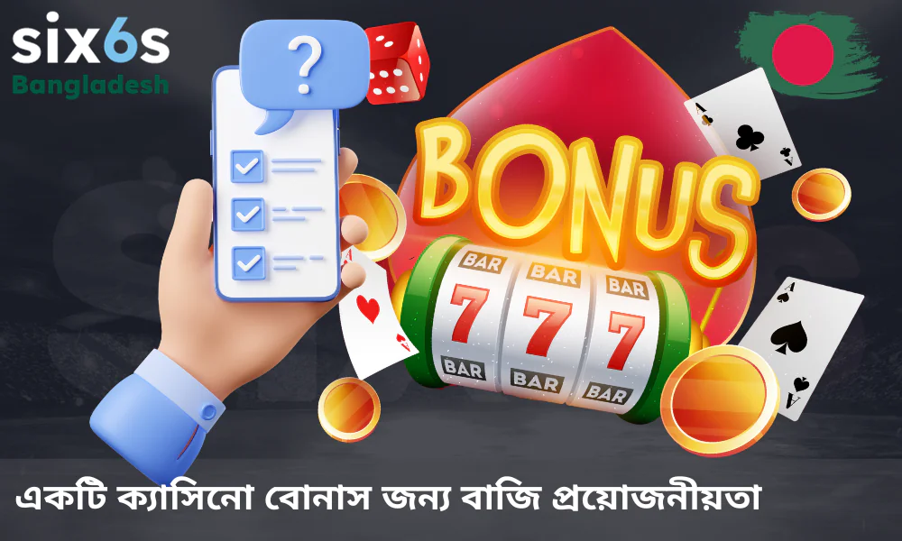 ক্যাসিনো বোনাস পাওয়ার ক্ষেত্রে বাজির প্রয়োজনীয় শর্তাবলী