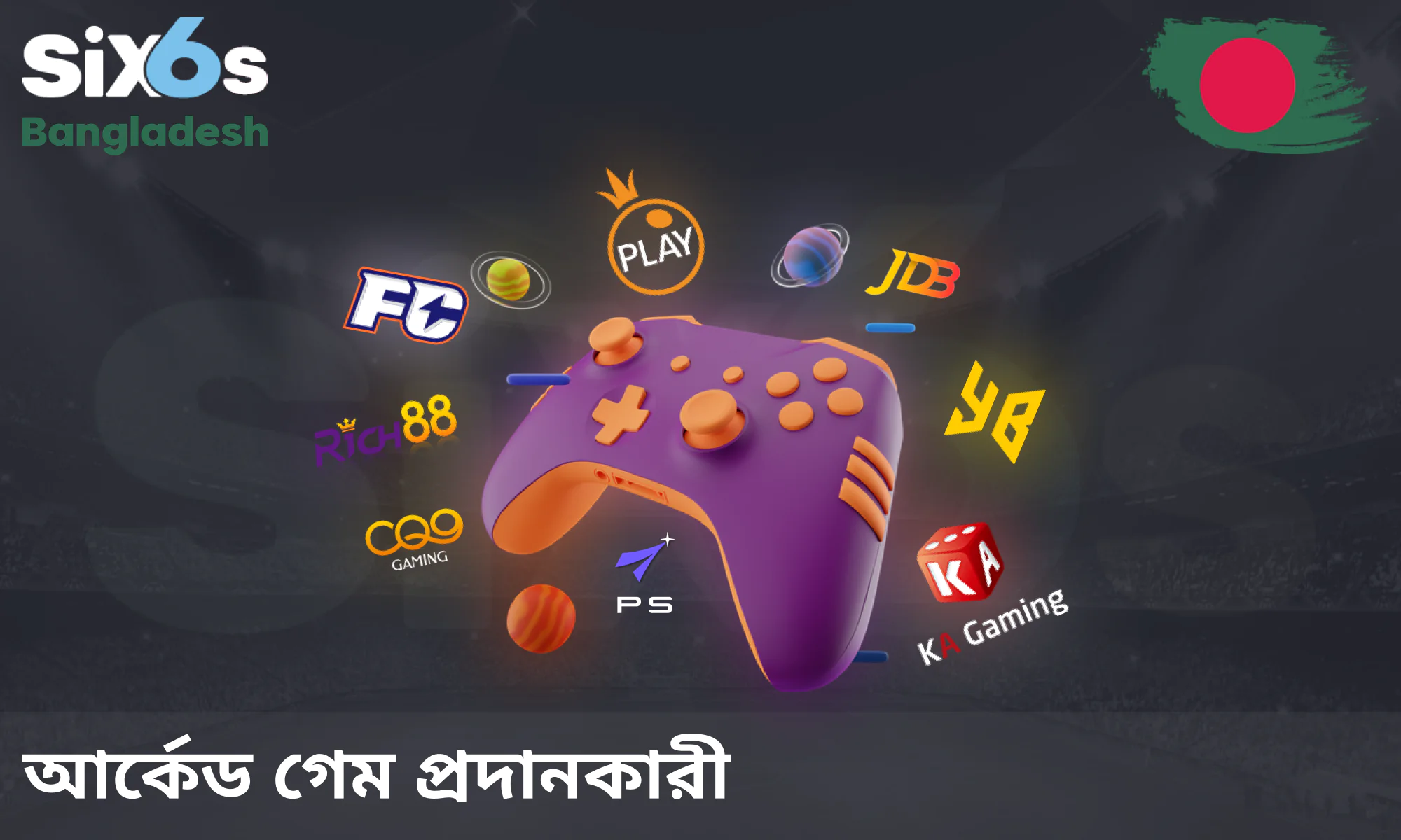 Six6s ক্যাসিনোর সাথে যুক্ত শীর্ষস্থানীয় আর্কেড গেম সরবরাহকারী প্রতিষ্ঠানসমূহ।