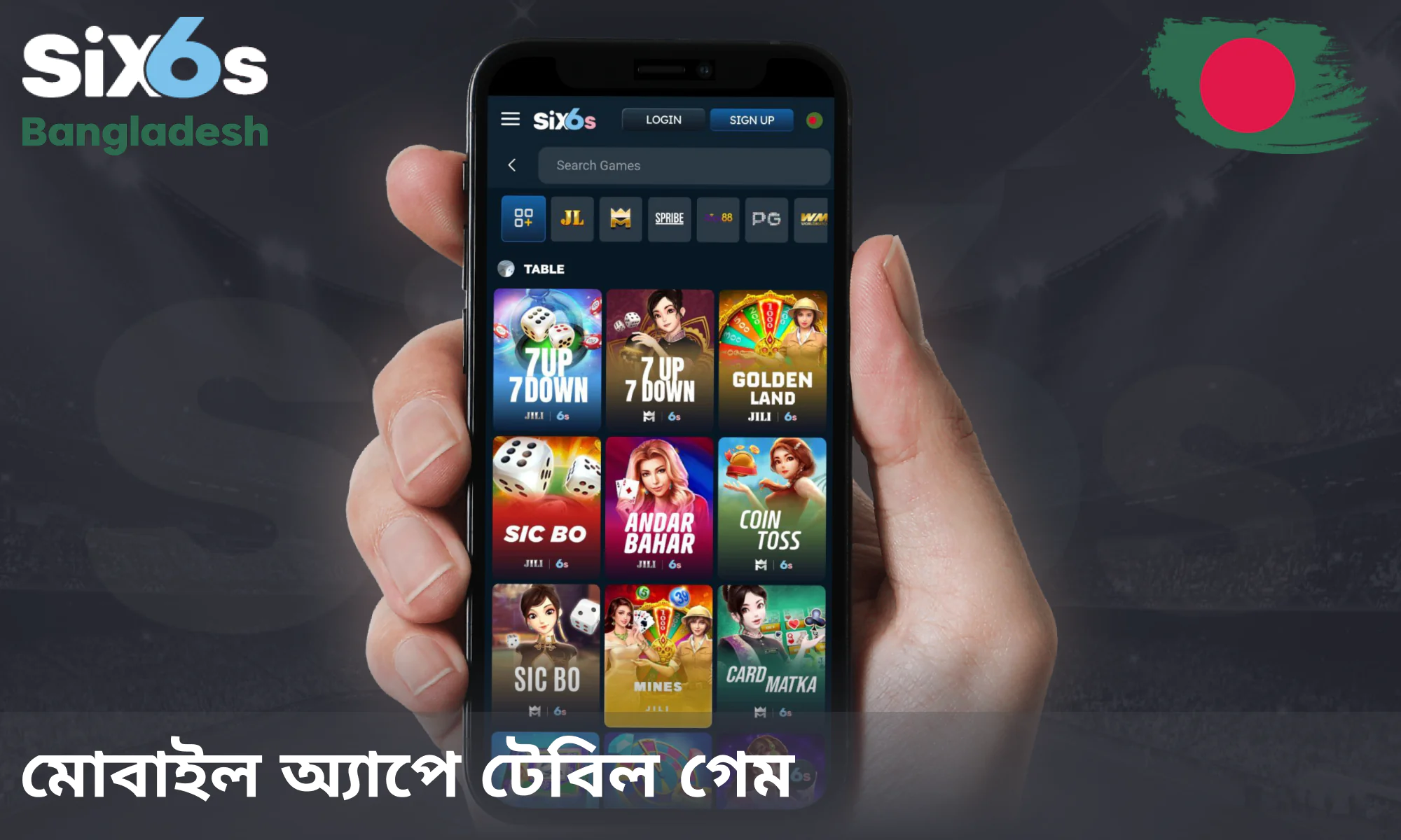 Six6s মোবাইল অ্যাপের সাথে টেবিল গেমের আনন্দ নিন যেকোনো জায়গায়
