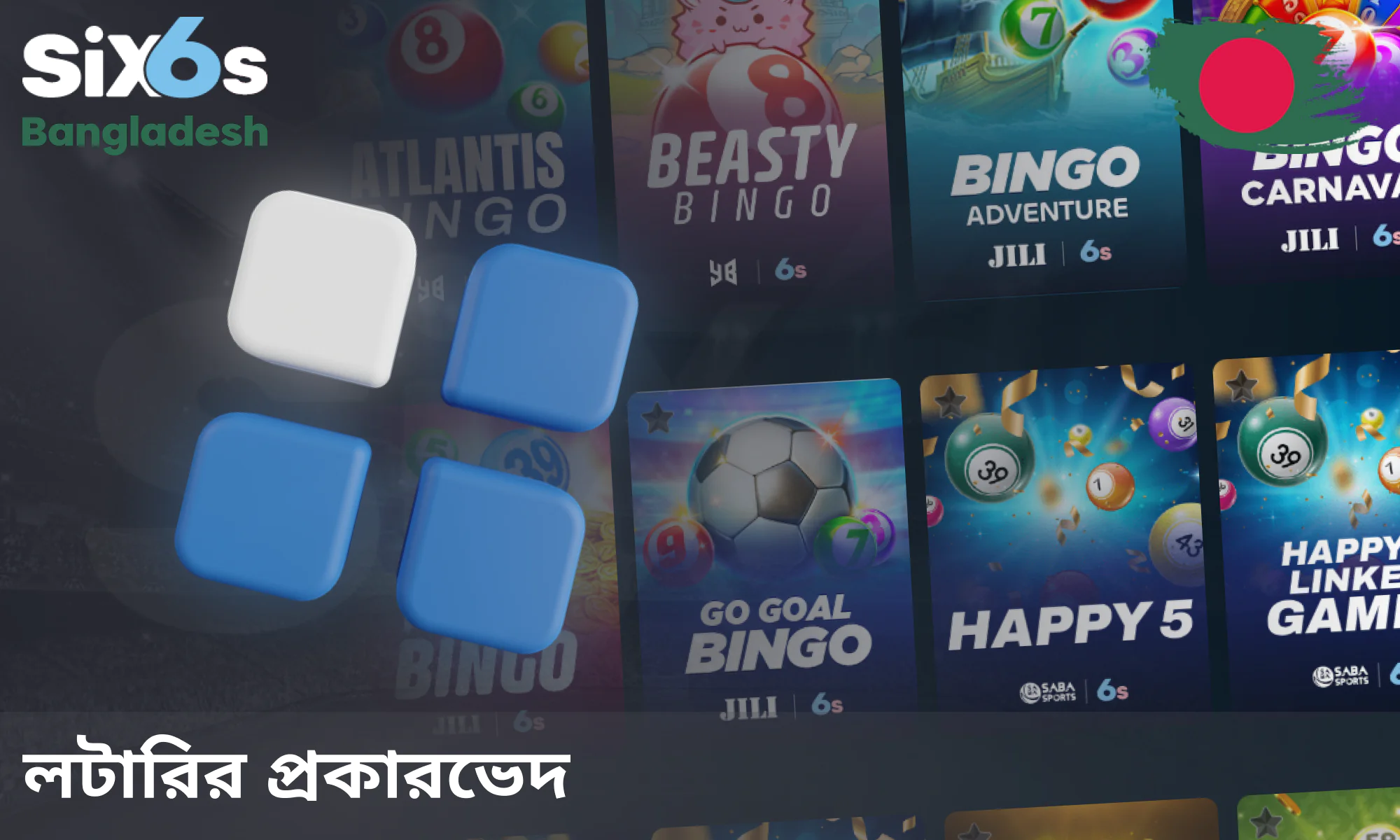 Six6s ক্যাসিনোতে বিভিন্ন ধরণের জনপ্রিয় লটারি গেম পাওয়া যায়:
