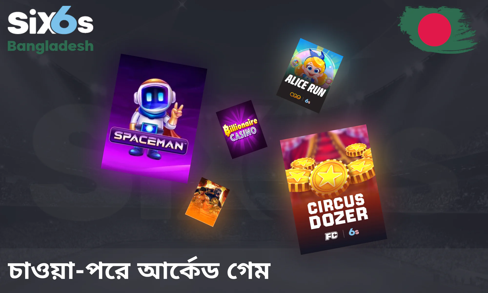 চাওয়া-পরে আর্কেড গেম