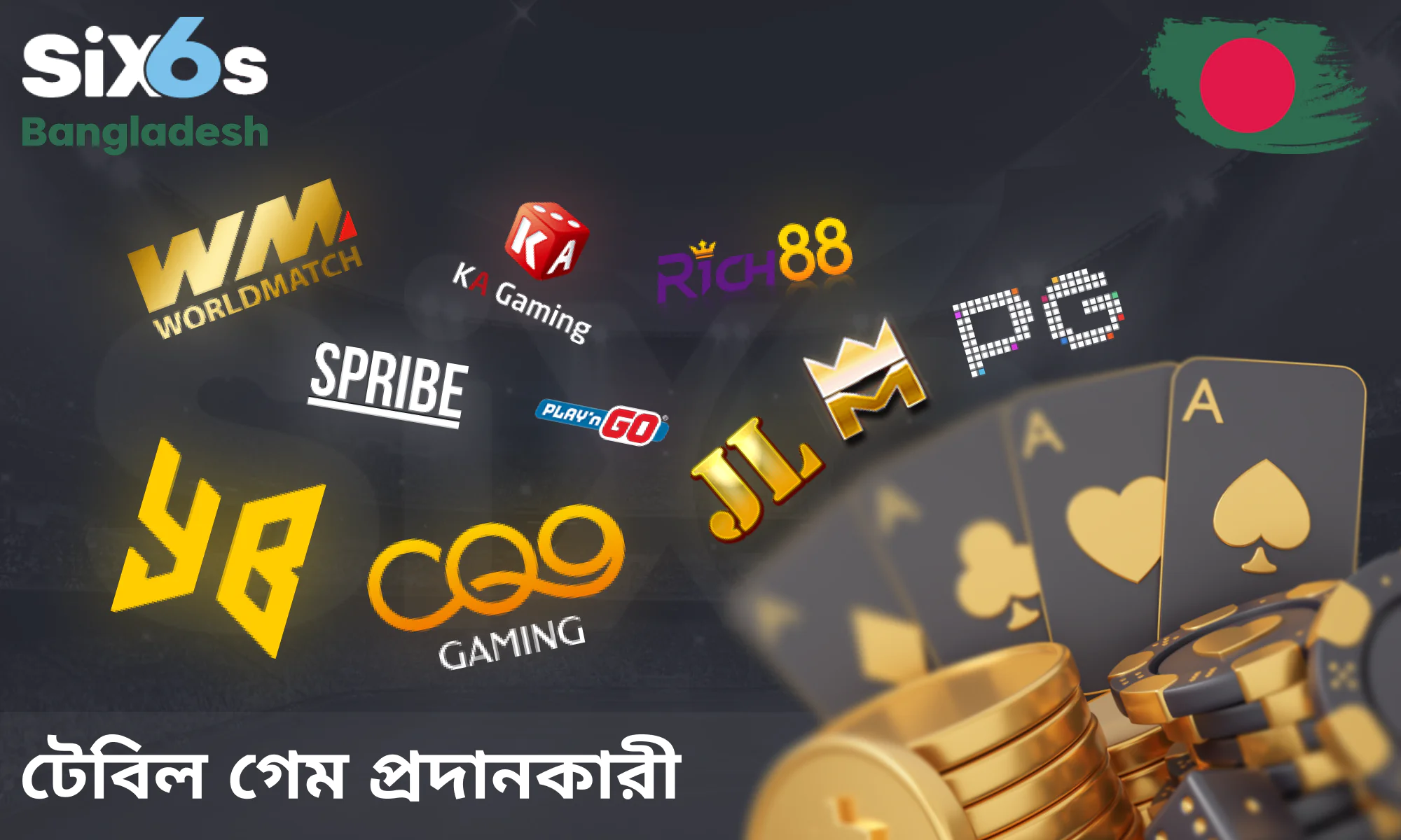 Six6s ক্যাসিনোর শীর্ষস্থানীয় গেম সরবরাহকারী প্রতিষ্ঠানসমূহ