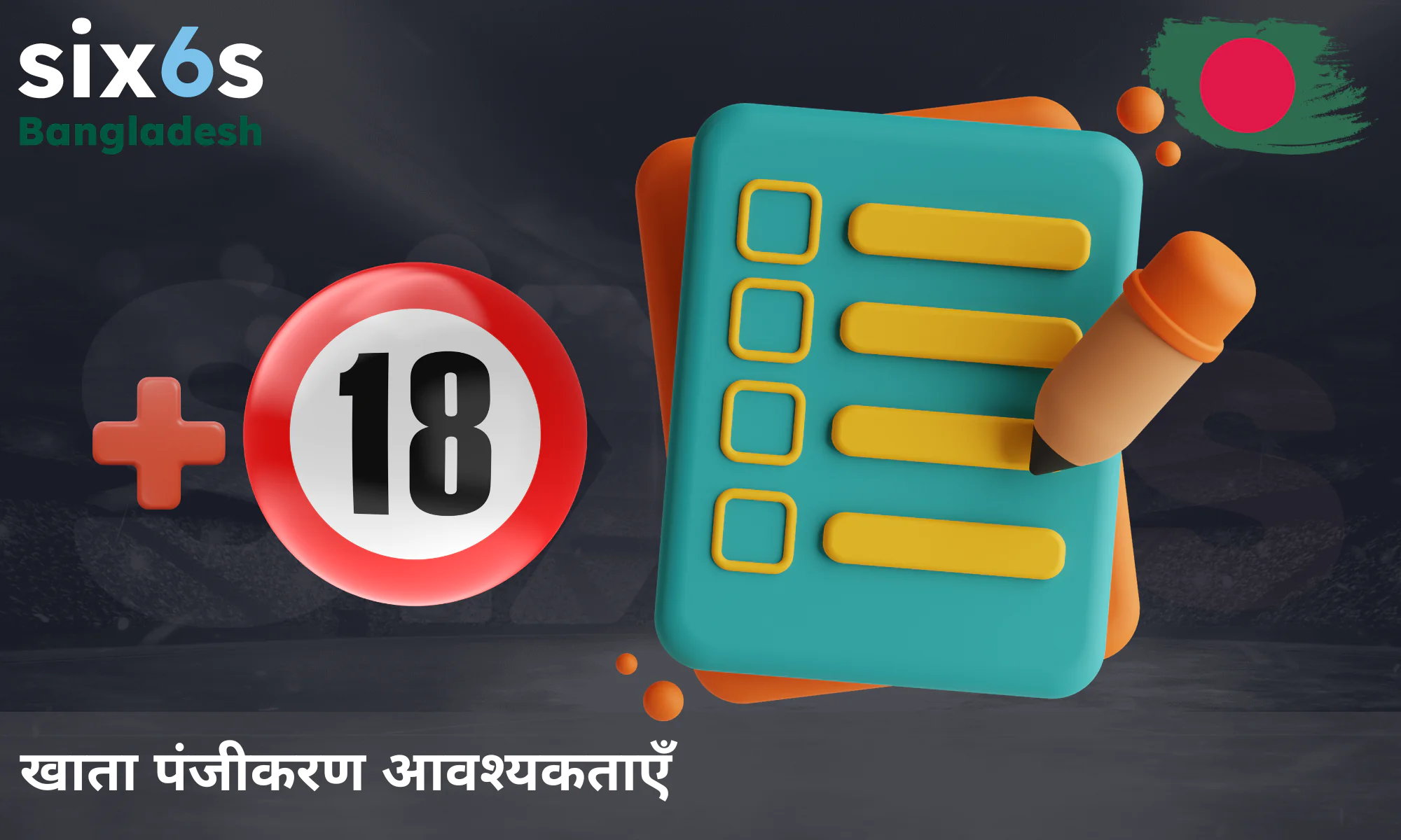 सिक्स6एस पर अकाउंट बनाने के लिए ज़रूरी शर्तें और नियम।