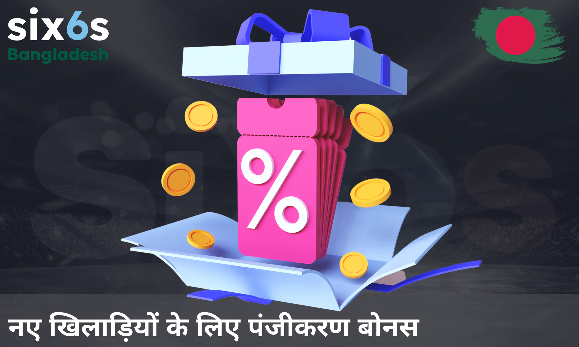 नए यूज़र्स के लिए सिक्स6एस की ओर से विशेष रजिस्ट्रेशन बोनस उपलब्ध हैं।
